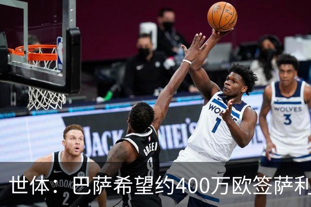 世体：巴萨希望约400万欧签萨利纳斯，不愿支付800万欧解约金