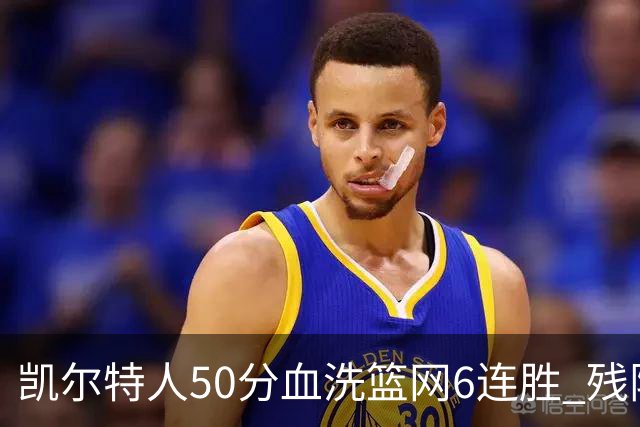 凯尔特人50分血洗篮网6连胜 残阵热火险胜76人
