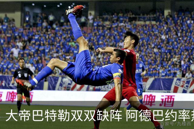大帝巴特勒双双缺阵 阿德巴约率热火击败76人
