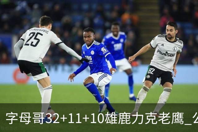 字母哥32+11+10雄鹿力克老鹰 公牛擒鹈鹕2连胜