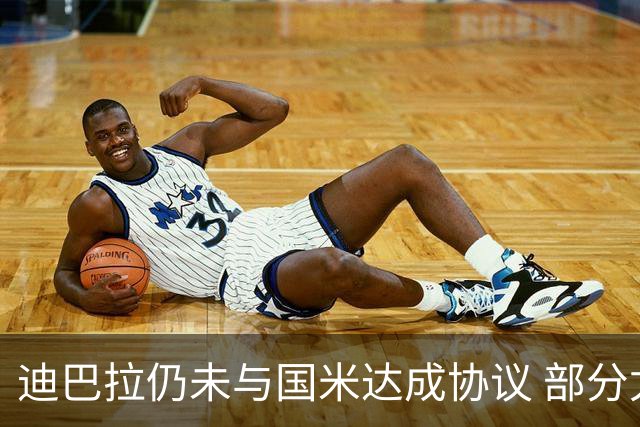 迪巴拉仍未与国米达成协议 部分尤文球迷不断骂他