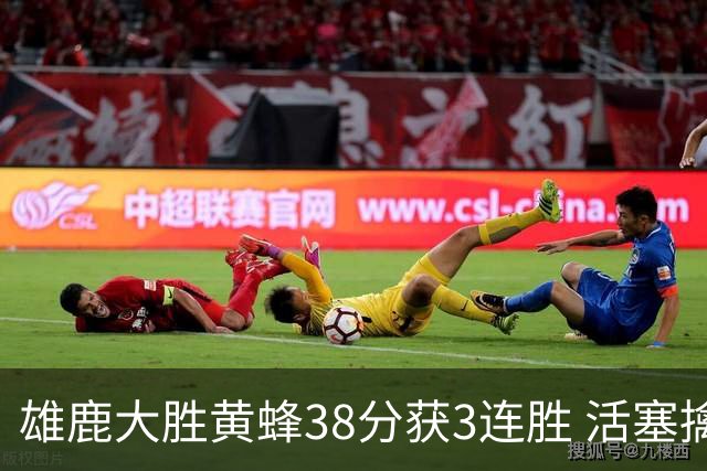 雄鹿大胜黄蜂38分获3连胜 活塞擒公牛止6连败