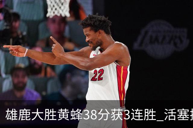 雄鹿大胜黄蜂38分获3连胜 活塞擒公牛止6连败