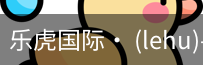 乐虎国际lehu